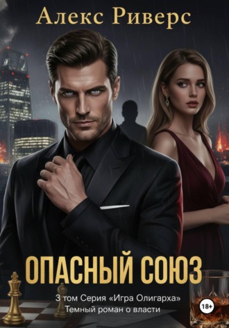 Игра олигарха. Опасный союз. 