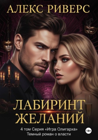 Игра олигарха. Лабиринт желаний. 