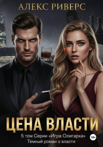 Игра олигарха. Цена власти. 