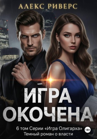 Игра олигарха. Игра окончена. 