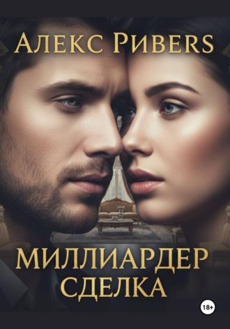 Миллиардер. Сделка. 