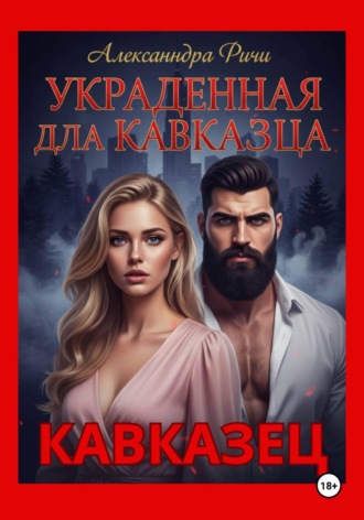 Александра Ричи. Украденная для кавказца
