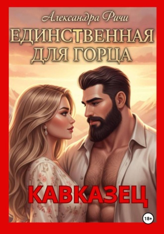 Александра Ричи. Единственная для горца. Кавказец