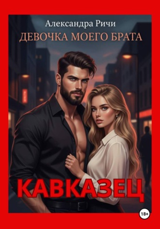 Александра Ричи. Кавказец. Девочка моего брата