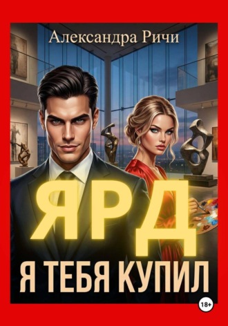 Александра Ричи. Я тебя купил. Ярд