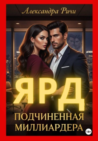 Александра Ричи. Подчиненная миллиардера. Ярд