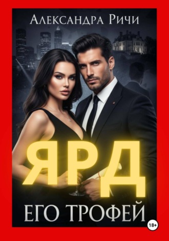 Александра Ричи. Его трофей. Ярд