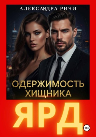 Александра Ричи. Одержимость хищника. Ярд