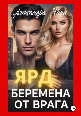 Александра Ричи. Беремена от врага. Ярд