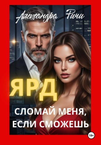 Александра Ричи. Сломай меня, если сможешь. Ярд