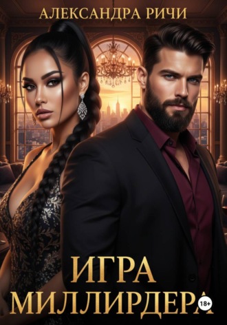 Александра Ричи. Игра миллиардера