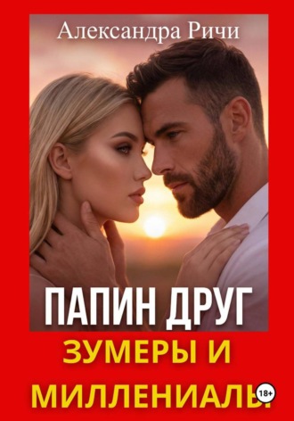 Александра Ричи. Папин друг. Зумеры и миллениалы