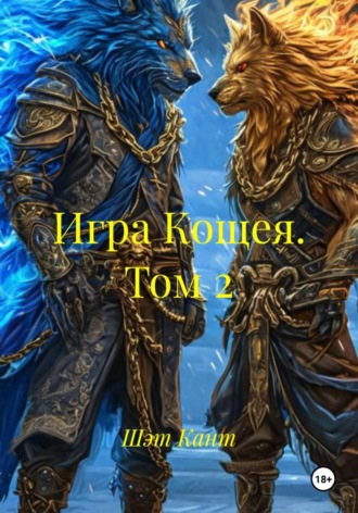 Шэт Кант. Игра Кощея. Том 2