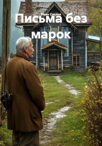 Иван Суслов. Письма без марок