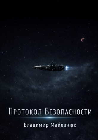 Протокол безопасности. 