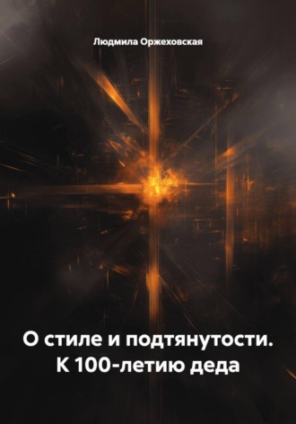 Людмила Оржеховская. О стиле и подтянутости. К 100-летию деда