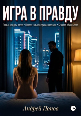 Андрей Попов. Игра в правду