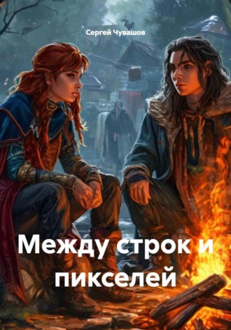 Сергей Чувашов. Между строк и пикселей