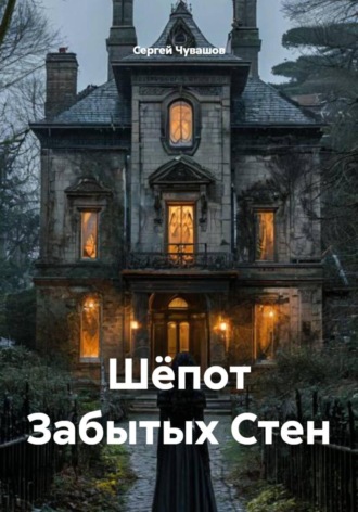 Сергей Чувашов. Шёпот Забытых Стен