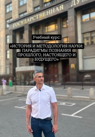 Руслан Нерсесян. Учебный курс: «ИСТОРИЯ И МЕТОДОЛОГИЯ НАУКИ: ПАРАДИГМЫ ПОЗНАНИЯ ПРОШЛОГО, НАСТОЯЩЕГО И БУДУЩЕГО»