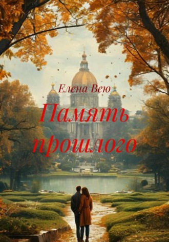 Елена Вею. Память прошлого