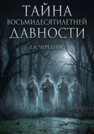 Евгений Александрович Чередник. Тайна Восьмидесятилетней Давности