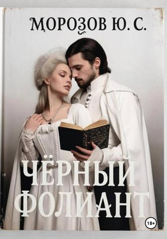 Юрий Морозов. Черный фолиант