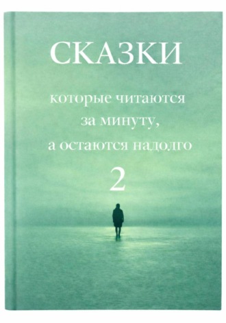 Сказки, которые читаются за минуту, а остаются надолго. Том 2. 