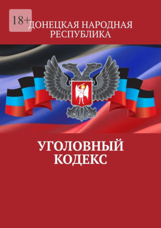 Тимур Воронков. Уголовный кодекс