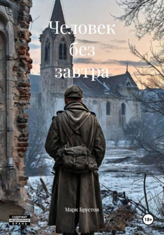 Марк Брустов. Человек без завтра