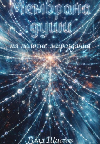 Мембрана души на полотне мироздания. 