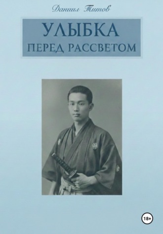 Даниил Титов. Улыбка перед рассветом