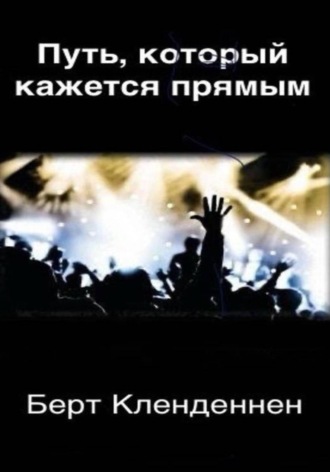 Берт Кленденнен. Путь, который кажется прямым