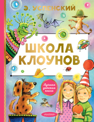 Эдуард Успенский. Школа клоунов
