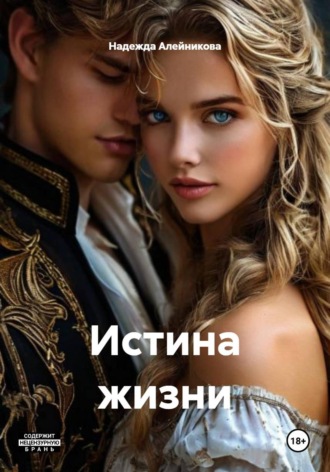 Надежда Алейникова. Истина жизни