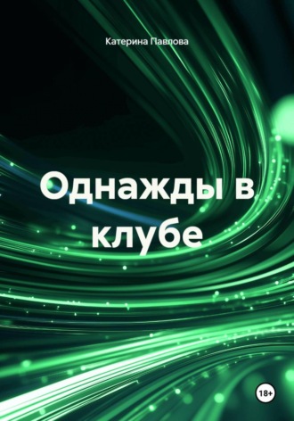 Катерина Павлова. Однажды в клубе