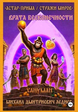 Михаил Леднев. АСТАР-ПРИМА  СТРАЖИ МИРОВ ВРАТА БЕСКОНЕЧНОСТИ