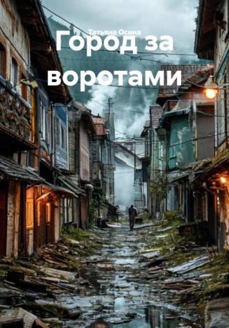 Татьяна Германовна Осина. Город за воротами