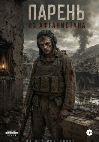 Матвей Поздняков. Парень из Афганистана