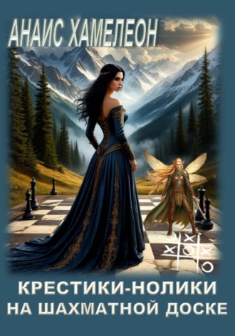 Анаис Хамелеон. Крестики-нолики на шахматной доске