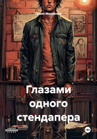Павел Петрович Михайлюк. Глазами одного стендапера