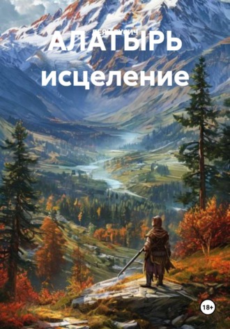 ДЕЯН РУСИЧ. АЛАТЫРЬ исцеление