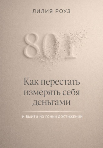 Как перестать измерять себя деньгами и выйти из гонки достижений. Лилия Роуз