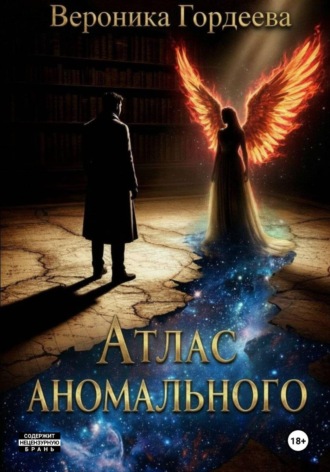 Вероника Гордеева. Атлас аномального