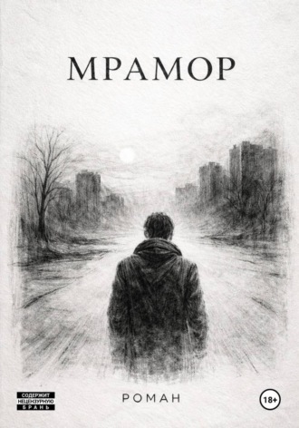 Мрамор. Юрий Шестаков