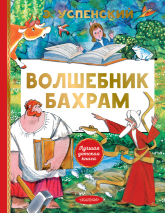 Эдуард Успенский. Волшебник Бахрам