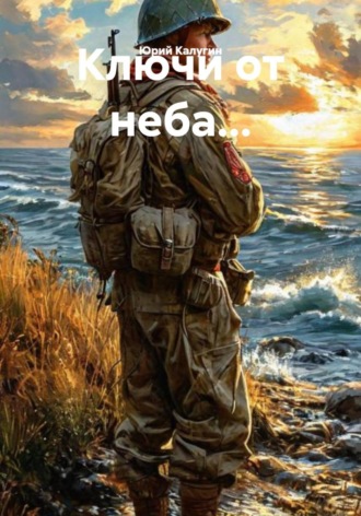 Юрий Калугин. Ключи от неба...
