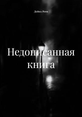 Дейна Роув. Недописанная книга