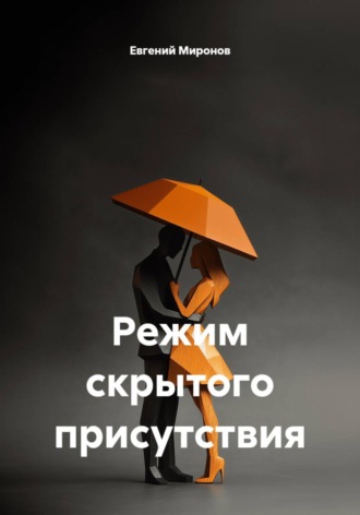 Евгений Миронов. Режим скрытого присутствия