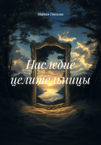 Мариам Гвасалия. Наследие целительницы